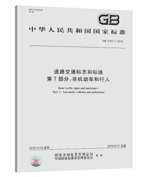 正版现货 GB 5768.7-2018 道路交通标志和标线 第7部分：非机动车和行人 中国标准出版社
