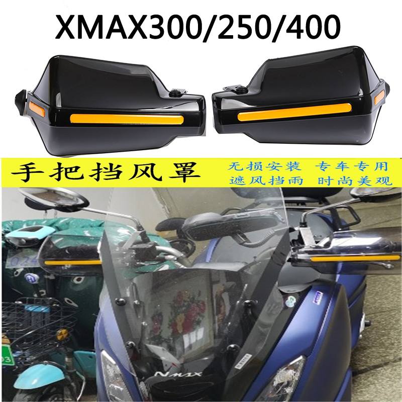 适用于 雅马哈XMAX300/250/400摩托车改装加大挡风护手防风罩配件