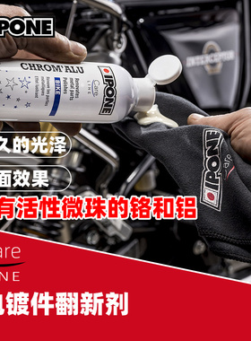 法国IPONE翻新剂电镀件金属护理清洁养护摩托车排气管表面光亮剂