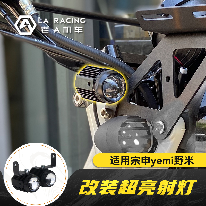 适用宗申yemi野米125摩托车改装超亮射灯辅助灯无损安装