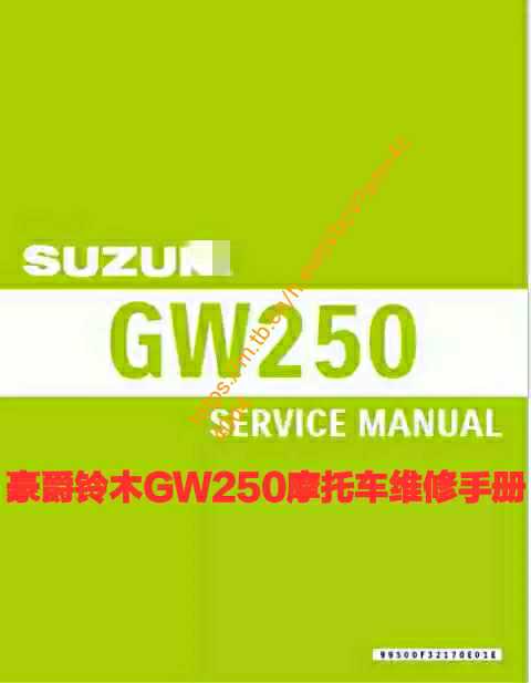 摩托车配件维修手册铃木SUZUKI-GW250骊威SERVICE  MANUAL