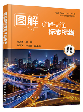 当当网 图解道路交通标志标线 吴文琳 化学工业出版社 正版书籍