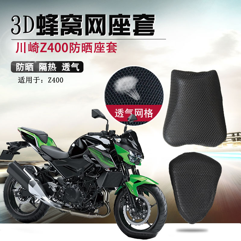 摩托车座套适用于川崎Z400防晒隔热座垫套透气网坐垫套改装网套