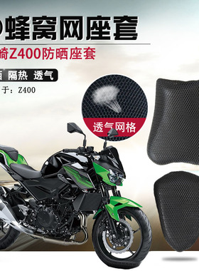 摩托车座套适用于川崎Z400防晒隔热座垫套透气网坐垫套改装网套