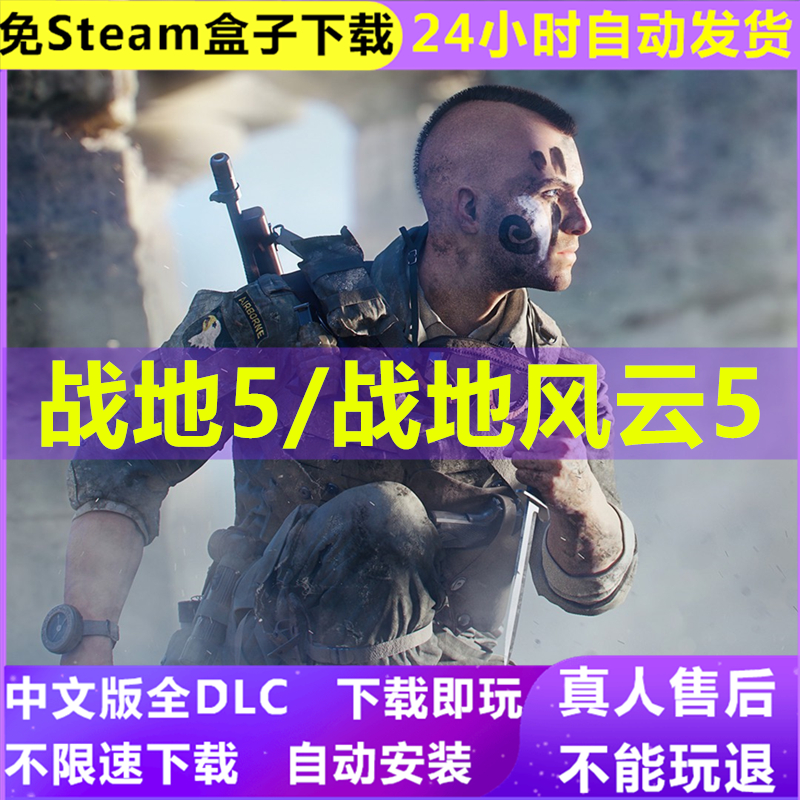 战地5BF五中文豪华版 全DLC送修改器 PC电脑单机游戏下载买一送一