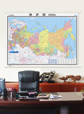 世界分国挂图-俄罗斯地图挂图 膜图 117cm*86.5cm防水防灰高清办公室挂图无拼接卷筒发货俄罗斯联邦地图