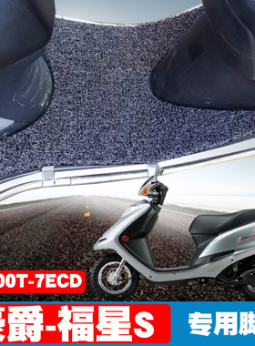 适用于豪爵-福星S摩托车脚垫踏板车 改装HJ100T-7D丝圈脚垫防滑