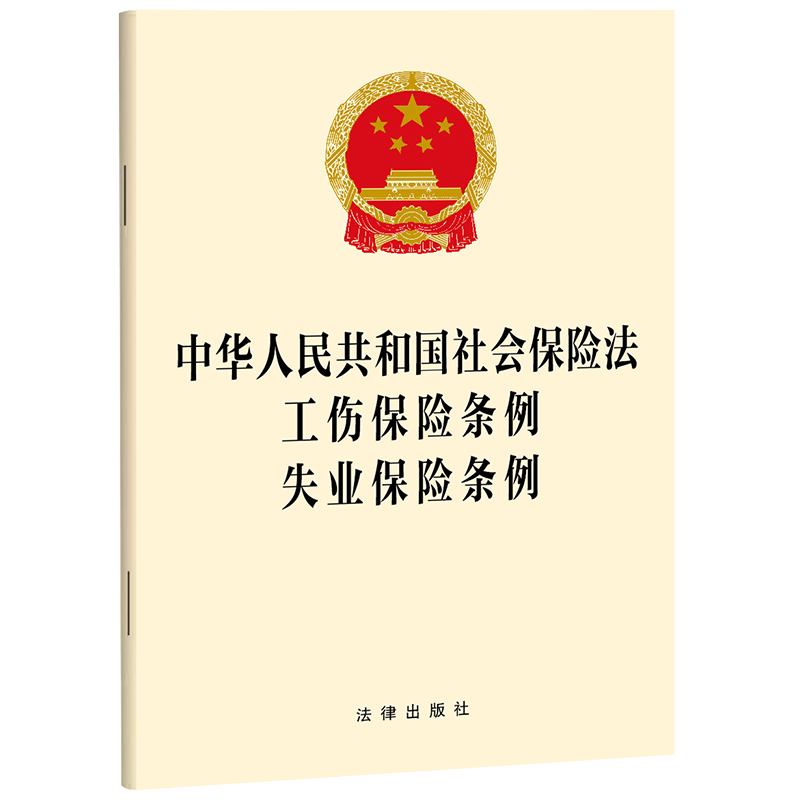 中华人民共和国社会保险法 工伤保险条例 失业保险条例   法律出版社