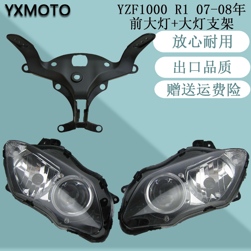 YZF1000 R1 07-08年摩托车头前照明大灯总成仪表头罩大灯支架配件