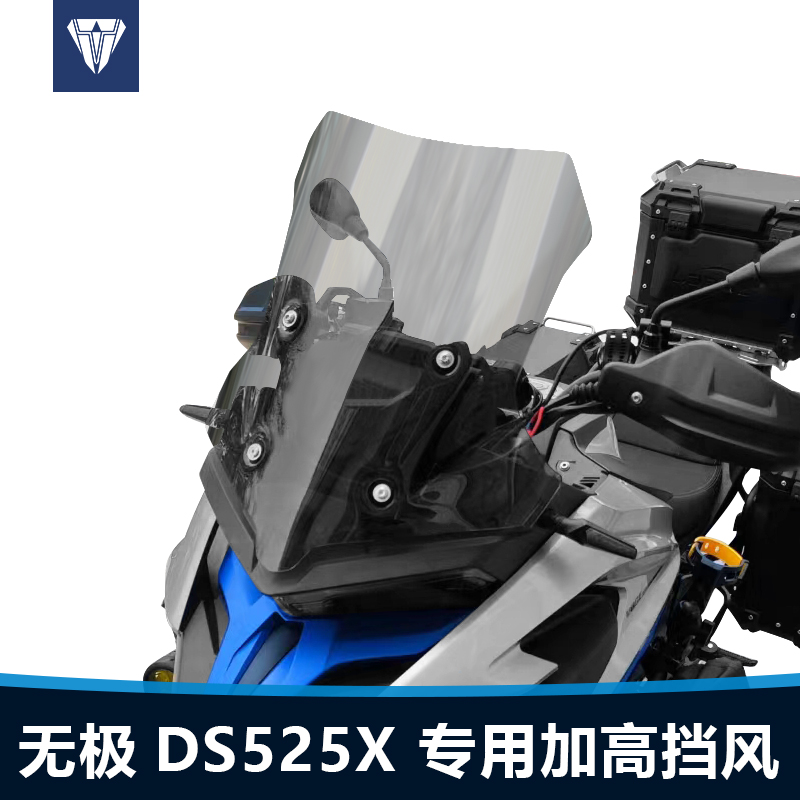 适用于摩托车无极DS525X前挡风玻璃改装专用加高风挡加厚透明挡板