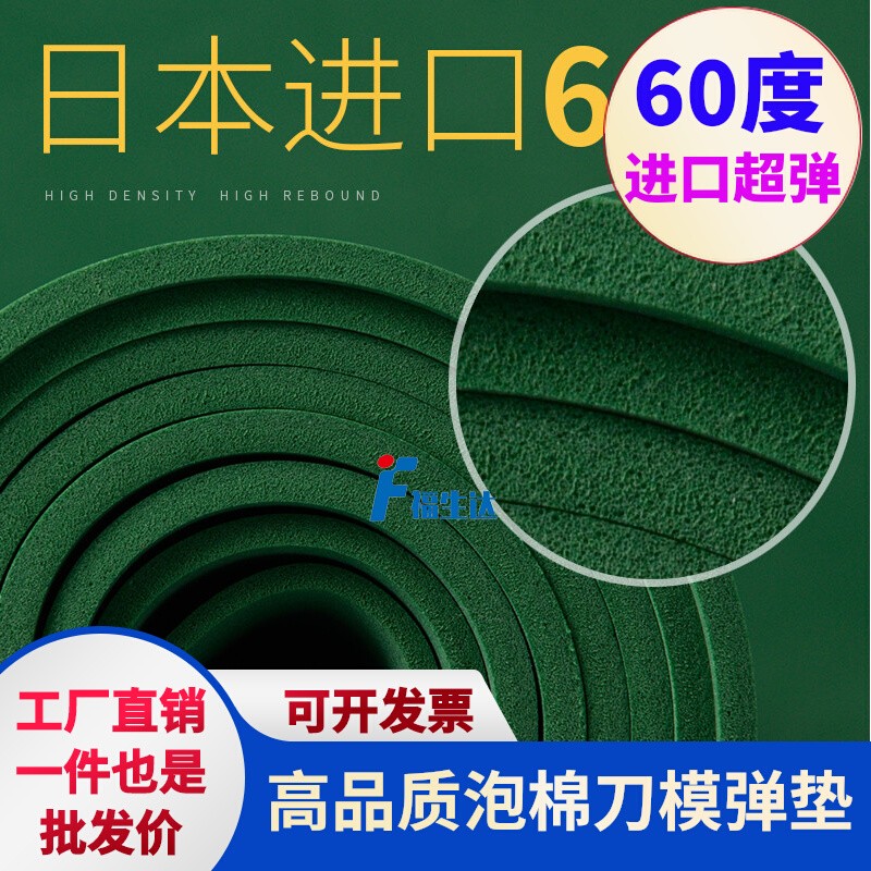 日本进口60度天然橡胶刀模弹垫eva泡棉R绿色垫刀泡棉刀模海绵弹垫