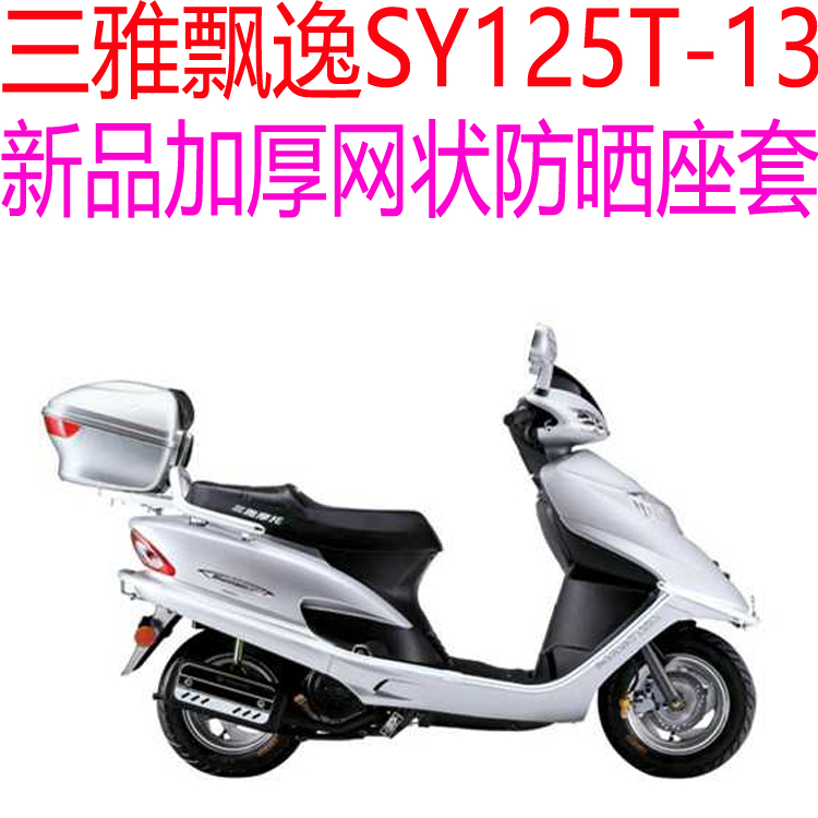三雅飘逸SY125T-13(A)踏板摩托车座套包邮新品加厚网状防晒坐垫套