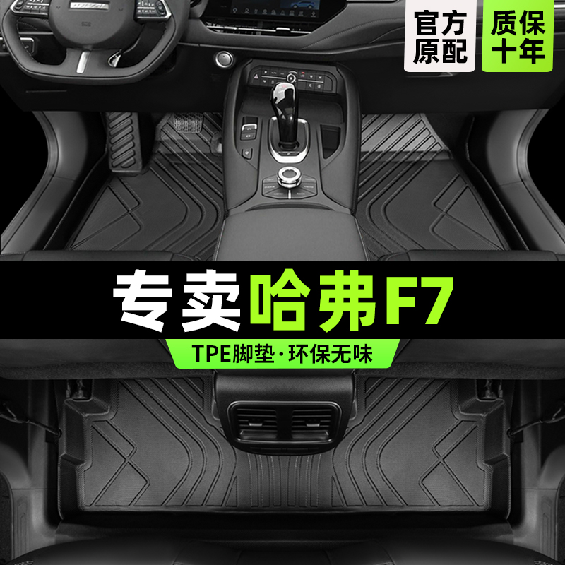 哈弗f7脚垫全包围哈佛f7x专用19年2021款长城汽车主驾驶tpe改装件