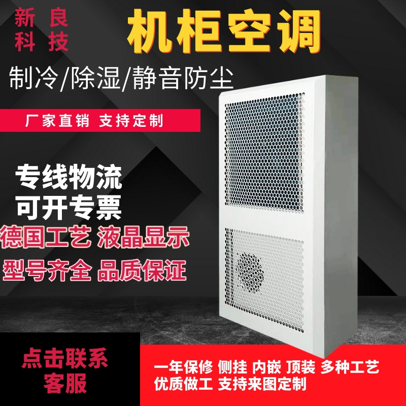 机柜空调电气柜电柜专用控制柜配电柜空调数控机柜散热工业空调器