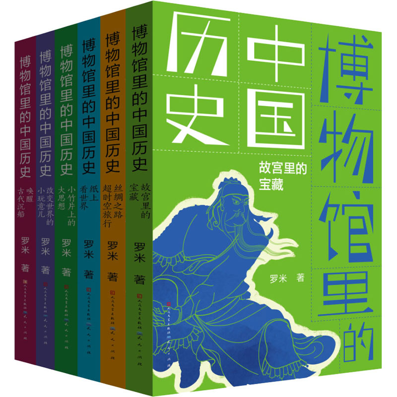 博物馆里的中国历史(全6册) 罗米 著 少儿科普 少儿 天天出版社