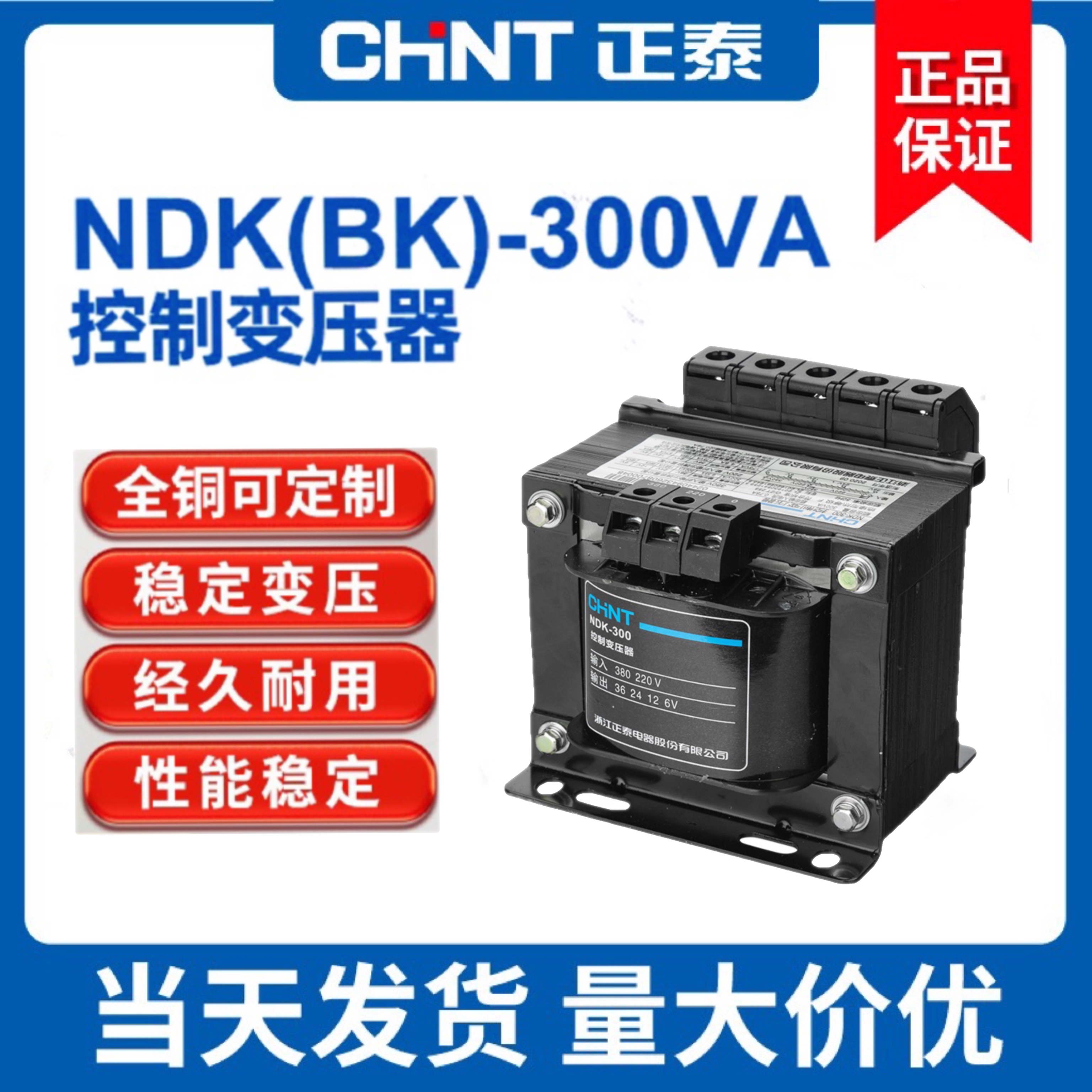 正泰控制变压器NDK-300VA 380v220v变220V36v24v6vBK系列多款可选