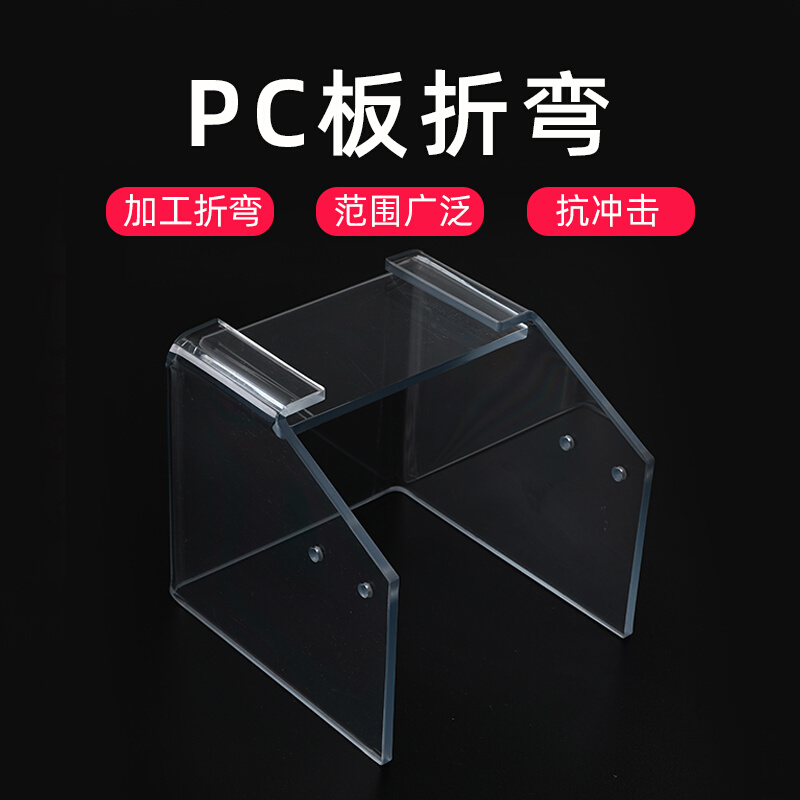PC板硬质板材折弯透明乳白非标定制硬塑料板聚碳酸酯板pc耐力板