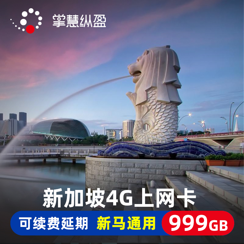 亿点 新加坡电话卡4G上网卡新马通用手机高速流量3/4/5/6/7/10天