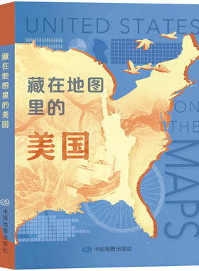 2024年 藏在地图里的美国 美国地理历史知识解读百科全书 美国地图 历史地图 思维导图的方式美国行政区划 历史文化中国地图出版社