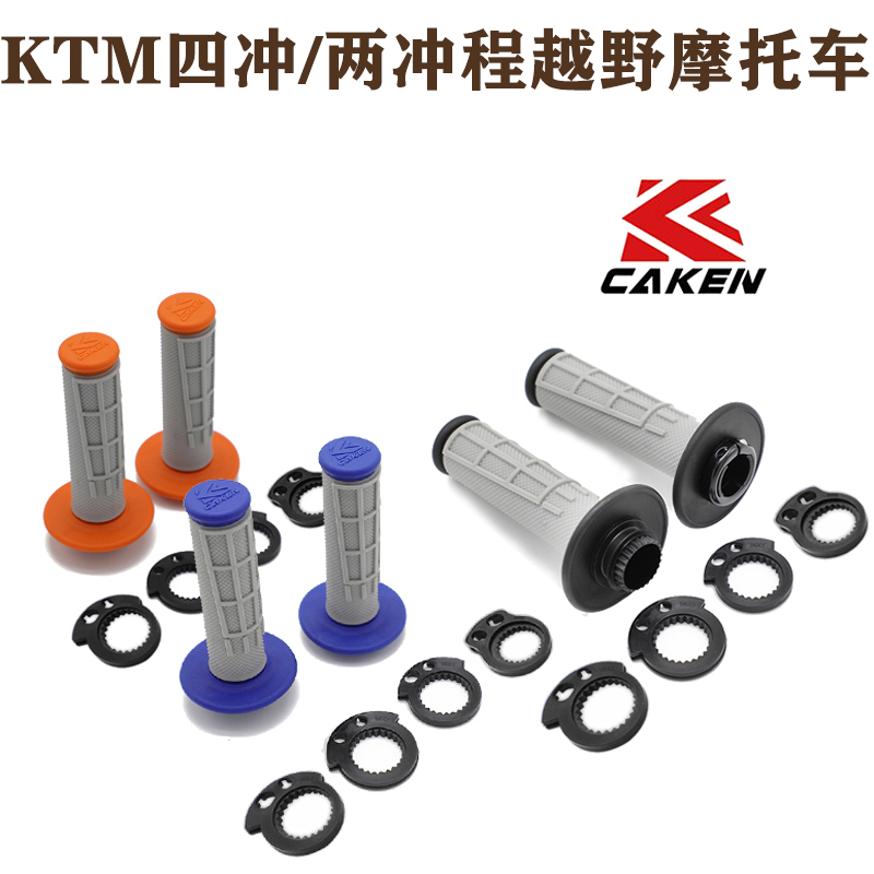 CAKEN改装件KTM四冲/两冲程越野摩托车改装高品质手把胶手把套