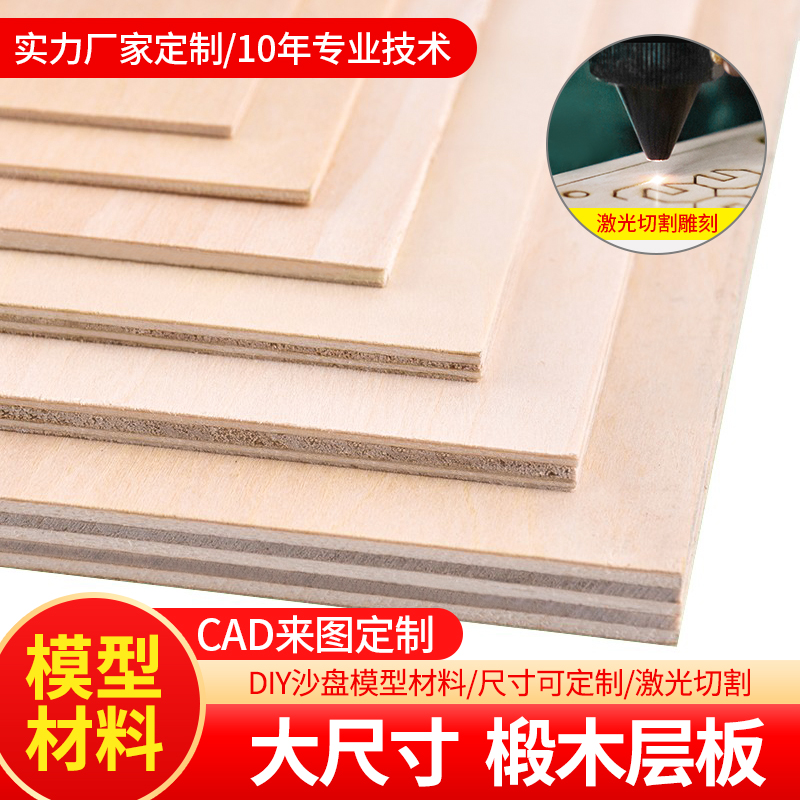 木板片大尺寸建筑模型材料diy手工烙画薄木板三合成板椴木板定制