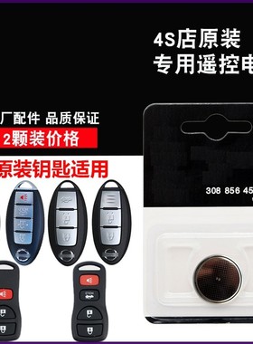 适用 2016-2019款 东风日产新蓝鸟原装汽车智能钥匙遥控器电池子