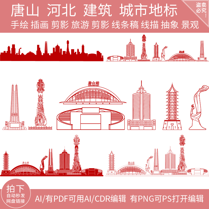 唐山河北旅游建筑插画城市地标剪影手绘景点天际线条稿线描素材