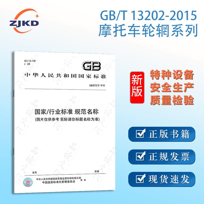 GB/T13202-2015摩托车轮辋系列 特种设备行业企业团队标准规范管理编辑编写参考 全新正版图书含票