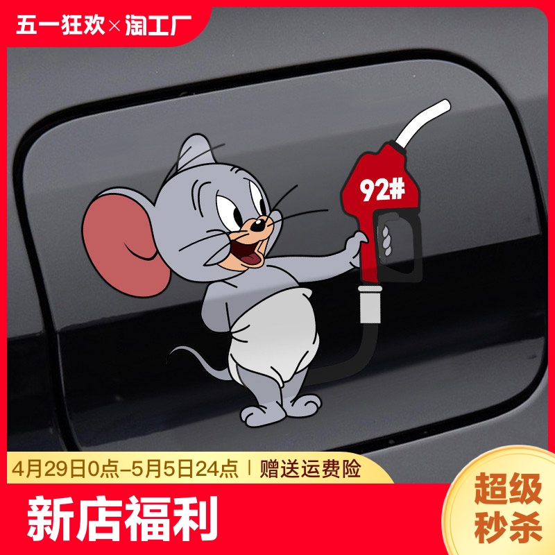 汽车充电口油箱盖提示车贴个性创意猫和老鼠加92加95加油盖贴车身