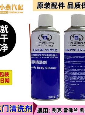 上海通用科鲁兹节气门清洗剂适配别克雪佛兰 4S专用节流阀清洁剂