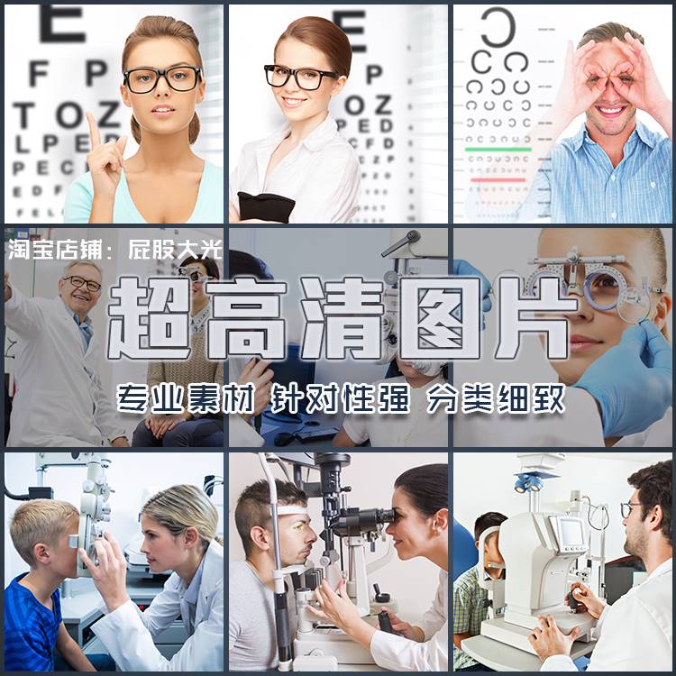 超大超高清图片视力表近视眼检测眼睛检验设备眼科眼镜素材