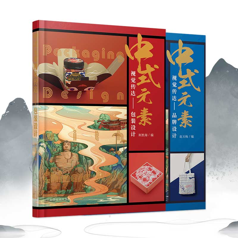 中式元素视觉传达 包装设计+品牌设计 2本套装 中国风中式元素品牌形象设计中式传统古典图形图案元素纹样图腾设计书籍书籍