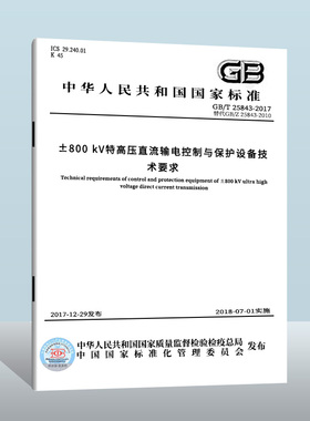 现货正版 GB/T 25843-2017 ±800 kV 特高压直流输电控制与保护设备技术要求 中国质检出版社 实施日期： 2018-07-01