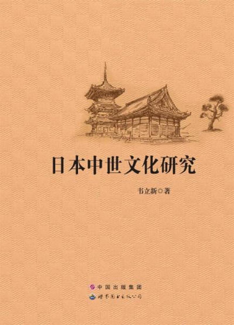 正版书籍 日本中世文化研究韦立新  著9787510073632