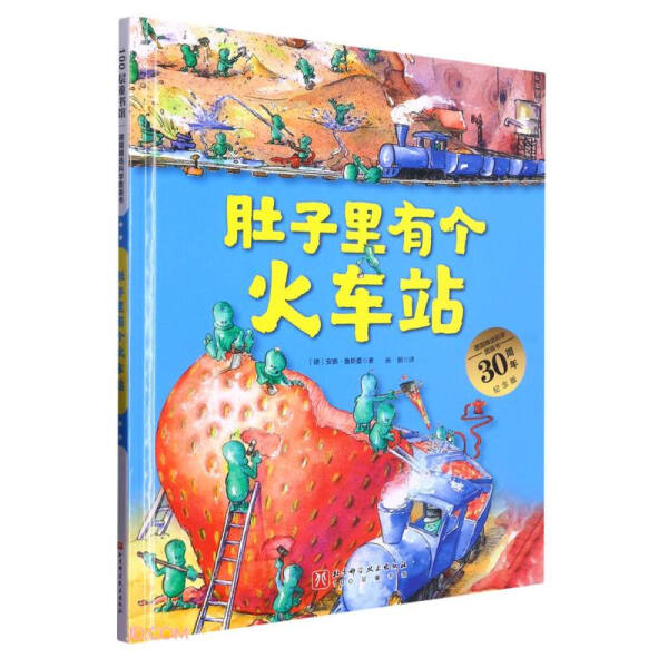 正版书籍 100层童书馆：德国精选科学图画书·肚子里有个火车站 （精装绘本）（30周年纪念版） 安 娜·鲁斯曼 北京科学技术
