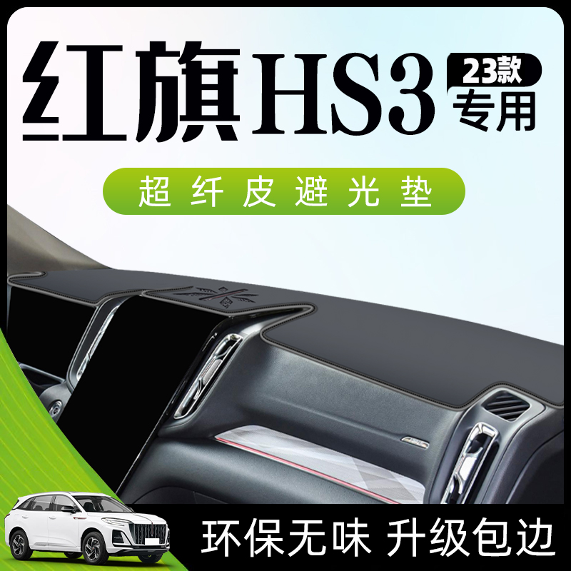 2023款红旗HS3专用避光垫仪表盘中控台防晒遮阳汽车用品配件大全.