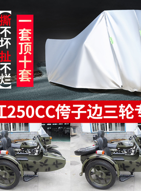 湘江250CC侉子侧偏边三轮摩托车车衣防晒防雨防尘牛津布遮阳盖布