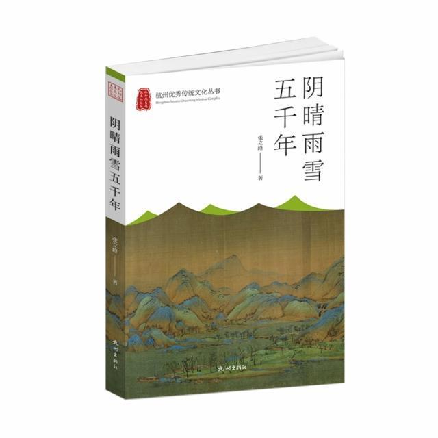 阴晴雨雪五千年书张立峰气象学历史杭州普通大众自然科学书籍