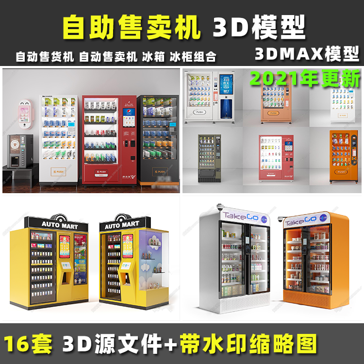 自动自助售货机冰箱冰柜自助自动售卖机咖啡机 3DMAX模型带效果图
