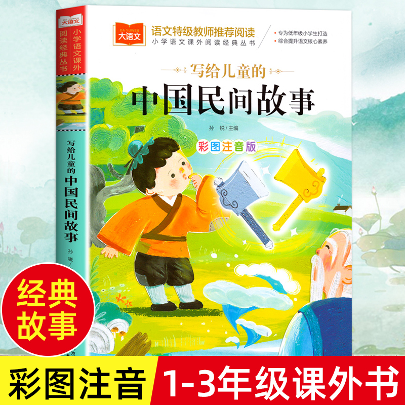 写给儿童的中国民间故事一年级注音版美绘版儿童经典民间故事书大全绘本二年级带拼音的书籍大语文小学生阅读课外书古代故事集