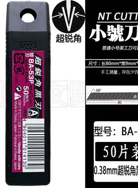 日本NT CUTTER BA-53P黑色刀片小号美工刀用黑刃裁墙壁纸汽车贴膜