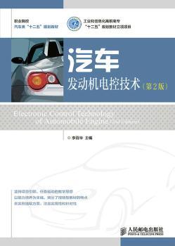 正版 汽车发动机电控技术 李百华 人民邮电出版社 9787115358882 R库