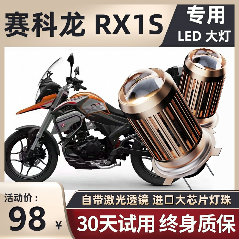 赛科龙RX1S摩托车LED大灯改装配件鱼眼透镜远近光一体H4三爪灯泡