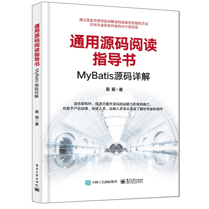 通用源码阅读指导书 MyBatis源码详解 易哥著电子社 MyBatis源码程序源码阅读的流程方法技巧书 编程语言知识设计模式架构技巧书籍