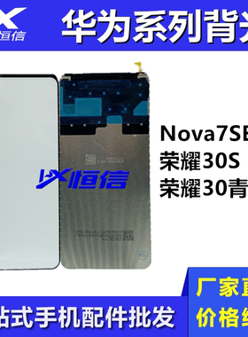 背光液晶灯片适用于华为系列 Nova7SE 荣耀30S 荣耀30青春版