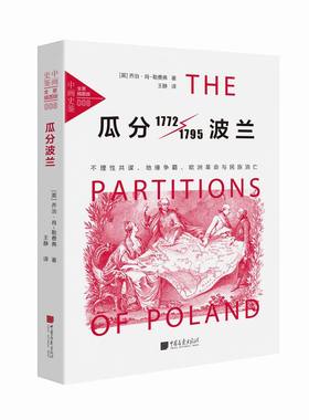 瓜分波兰：不理性共谋、地缘争霸、欧洲革命与民族消亡 乔治肖－勒费弗著 正版 书籍 世界历史