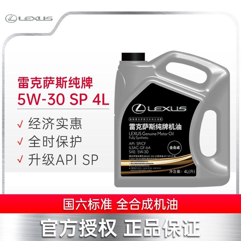 LEXUS雷克萨斯纯牌5W-30SP机油4L全合成机油汽车发动机润滑油