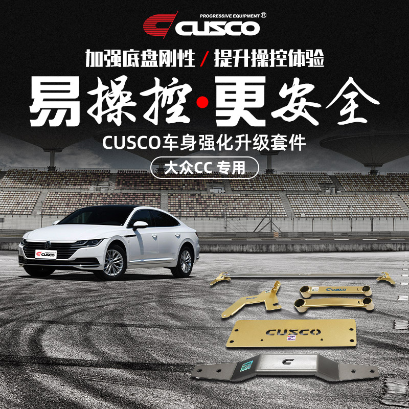 CUSCO正品加强件大众CC 2018-23款顶吧平衡杆底盘加固强化刹车顶