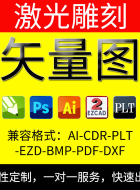 DXF激光雕刻打标机EZD矢量图制作PLT图片转换AI刻字切割EZCAD设计