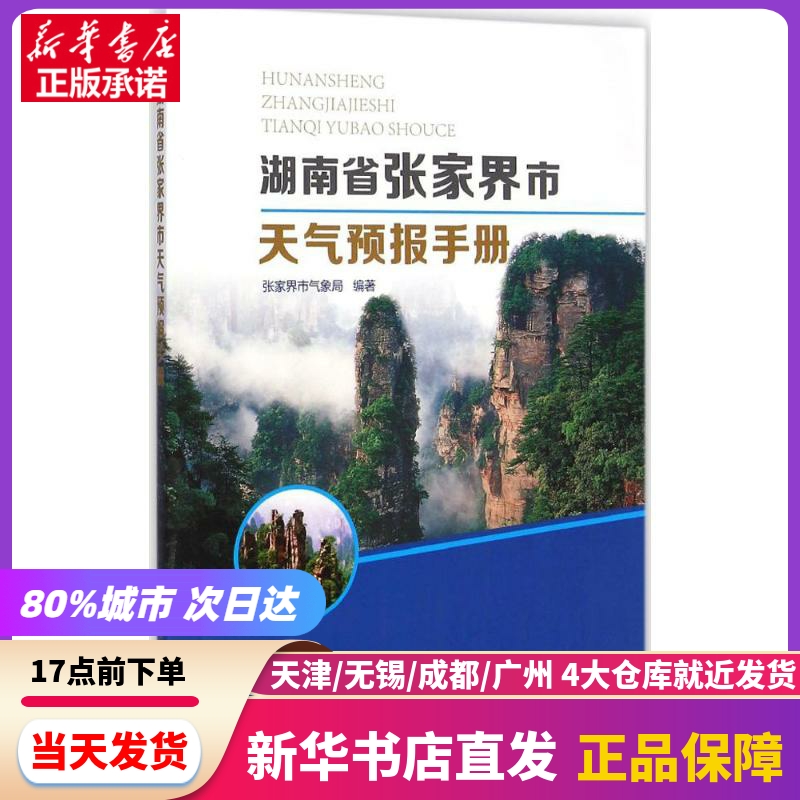 湖南省张家界市天气预报手册 气象出版社 新华书店正版书籍